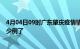 4月04日09时广东肇庆疫情情况数据及肇庆疫情今天确定多少例了