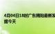 4月04日18时广东揭阳最新发布疫情及揭阳疫情最新实时数据今天