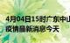 4月04日15时广东中山现有疫情多少例及中山疫情最新消息今天