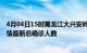 4月04日15时黑龙江大兴安岭疫情最新动态及大兴安岭原疫情最新总确诊人数