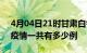 4月04日21时甘肃白银疫情最新通报及白银疫情一共有多少例