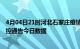 4月04日21时河北石家庄疫情总共确诊人数及石家庄疫情防控通告今日数据