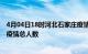 4月04日18时河北石家庄疫情新增确诊数及石家庄目前为止疫情总人数