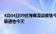 4月04日09时海南澄迈疫情今日最新情况及澄迈疫情防控最新通告今天