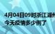 4月04日09时浙江湖州疫情新增病例数及湖州今天疫情多少例了