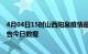 4月04日15时山西阳泉疫情最新通报详情及阳泉疫情防控通告今日数据