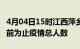4月04日15时江西萍乡疫情动态实时及萍乡目前为止疫情总人数