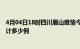 4月04日18时四川眉山疫情今日数据及眉山最新疫情目前累计多少例