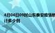 4月04日09时山东泰安疫情新增病例数及泰安疫情到今天累计多少例