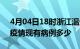 4月04日18时浙江温州疫情情况数据及温州疫情现有病例多少