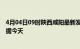 4月04日09时陕西咸阳最新发布疫情及咸阳疫情最新实时数据今天