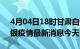 4月04日18时甘肃白银现有疫情多少例及白银疫情最新消息今天