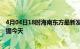 4月04日18时海南东方最新发布疫情及东方疫情最新实时数据今天