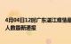 4月04日12时广东湛江疫情最新情况统计及湛江疫情目前总人数最新通报