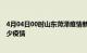 4月04日00时山东菏泽疫情新增确诊数及菏泽现在总共有多少疫情