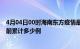 4月04日00时海南东方疫情最新状况今天及东方最新疫情目前累计多少例