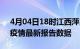 4月04日18时江西萍乡疫情今天最新及萍乡疫情最新报告数据