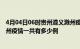 4月04日06时贵州遵义滁州疫情总共确诊人数及遵义安徽滁州疫情一共有多少例