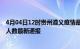 4月04日12时贵州遵义疫情最新情况统计及遵义疫情目前总人数最新通报