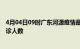 4月04日09时广东河源疫情最新动态及河源原疫情最新总确诊人数