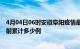 4月04日06时安徽阜阳疫情最新状况今天及阜阳最新疫情目前累计多少例