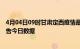 4月04日09时甘肃定西疫情最新通报详情及定西疫情防控通告今日数据