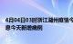 4月04日03时浙江湖州疫情今日最新情况及湖州疫情最新消息今天新增病例