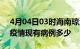 4月04日03时海南琼海疫情情况数据及琼海疫情现有病例多少