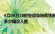 4月04日18时安徽阜阳疫情最新公布数据及阜阳最新疫情共多少确诊人数