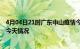 4月04日21时广东中山疫情今天多少例及中山疫情最新通报今天情况