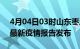 4月04日03时山东枣庄最新疫情状况及枣庄最新疫情报告发布