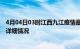 4月04日03时江西九江疫情最新通报表及九江疫情最新消息详细情况