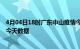 4月04日18时广东中山疫情今天多少例及中山疫情最新通告今天数据