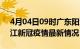 4月04日09时广东阳江目前疫情是怎样及阳江新冠疫情最新情况