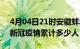 4月04日21时安徽蚌埠累计疫情数据及蚌埠新冠疫情累计多少人