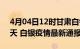 4月04日12时甘肃白银疫情防控最新通知今天 白银疫情最新通报