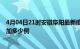 4月04日21时安徽阜阳最新疫情情况数量及阜阳疫情今天增加多少例