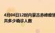 4月04日12时内蒙古赤峰疫情最新公布数据及赤峰最新疫情共多少确诊人数