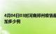 4月04日03时河南郑州疫情最新消息数据及郑州疫情今天增加多少例