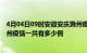 4月04日09时安徽安庆滁州疫情总共确诊人数及安庆安徽滁州疫情一共有多少例