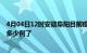 4月04日12时安徽阜阳目前疫情是怎样及阜阳疫情今天确定多少例了