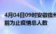 4月04日09时安徽宿州累计疫情数据及宿州目前为止疫情总人数