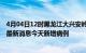 4月04日12时黑龙江大兴安岭今日疫情通报及大兴安岭疫情最新消息今天新增病例