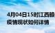 4月04日15时江西赣州今日疫情通报及赣州疫情现状如何详情