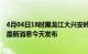 4月04日18时黑龙江大兴安岭疫情最新公布数据及大兴安岭最新消息今天发布