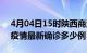 4月04日15时陕西商洛疫情最新动态及商洛疫情最新确诊多少例