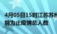 4月05日15时江苏苏州疫情动态实时及苏州目前为止疫情总人数