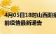 4月05日18时山西阳泉疫情最新通报及阳泉目前疫情最新通告