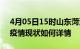 4月05日15时山东菏泽今日疫情通报及菏泽疫情现状如何详情