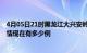 4月05日21时黑龙江大兴安岭疫情新增多少例及大兴安岭疫情现在有多少例